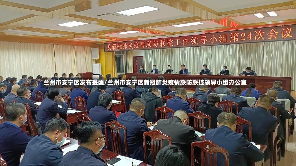 兰州市安宁区发布提醒/兰州市安宁区新冠肺炎疫情联防联控领导小组办公室