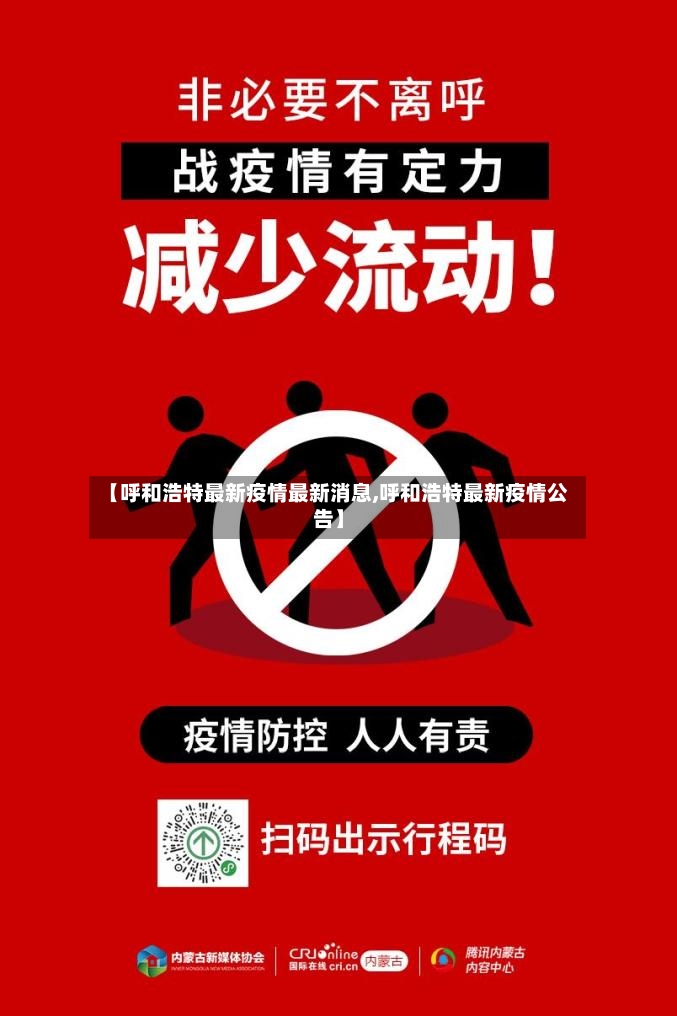 【呼和浩特最新疫情最新消息,呼和浩特最新疫情公告】