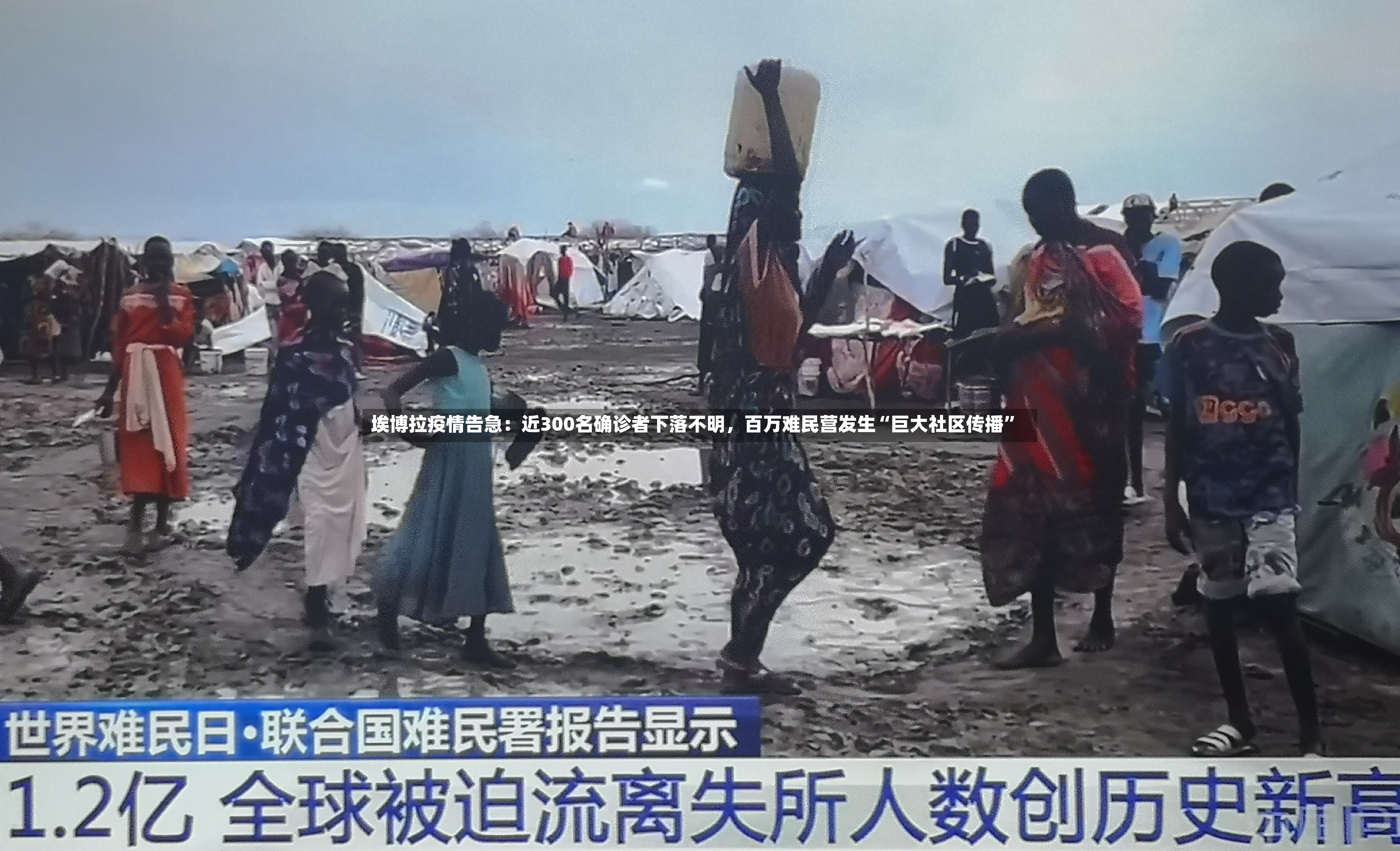 埃博拉疫情告急：近300名确诊者下落不明	，百万难民营发生“巨大社区传播”-第3张图片