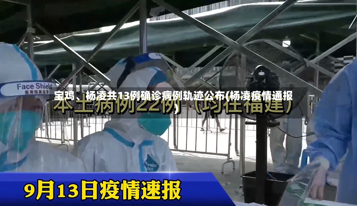 宝鸡	、杨凌共13例确诊病例轨迹公布(杨凌疫情通报)-第2张图片