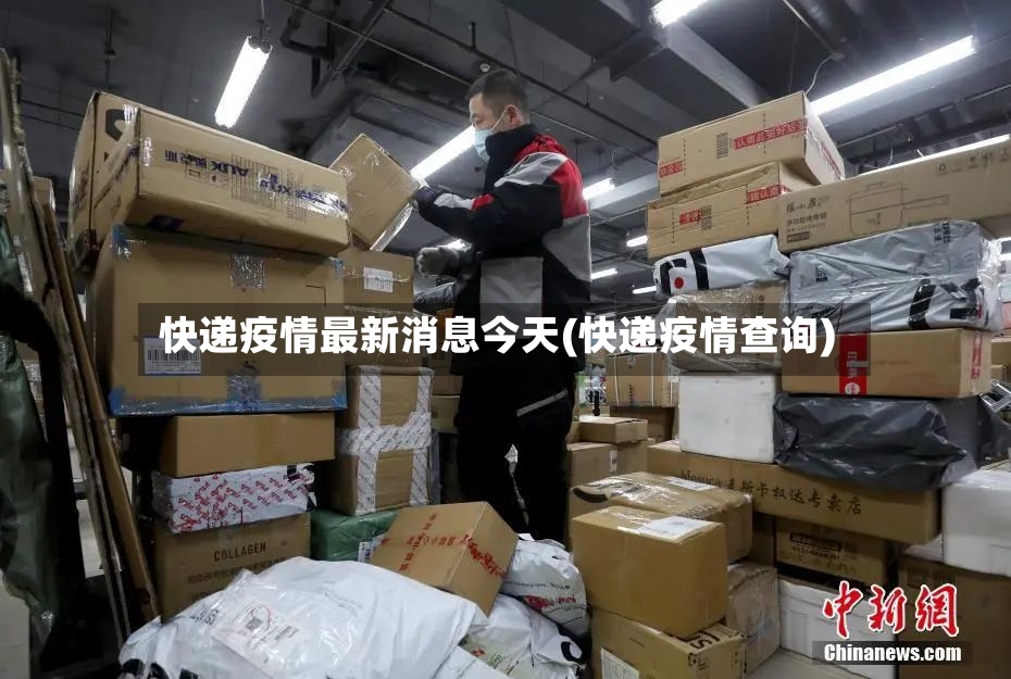 快递疫情最新消息今天(快递疫情查询)
