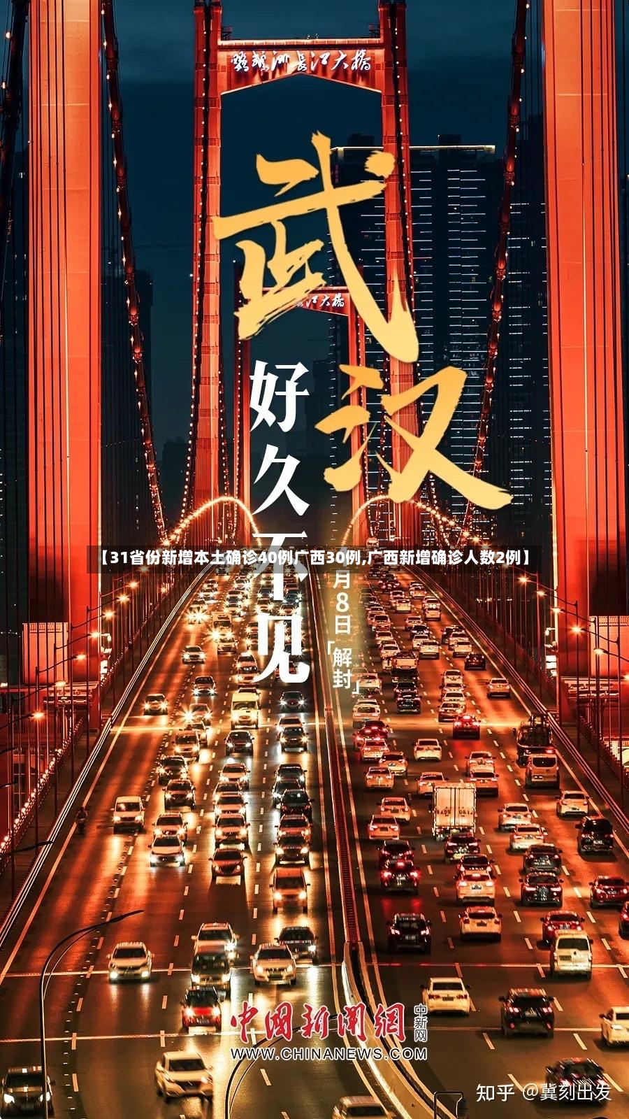 【31省份新增本土确诊40例广西30例,广西新增确诊人数2例】