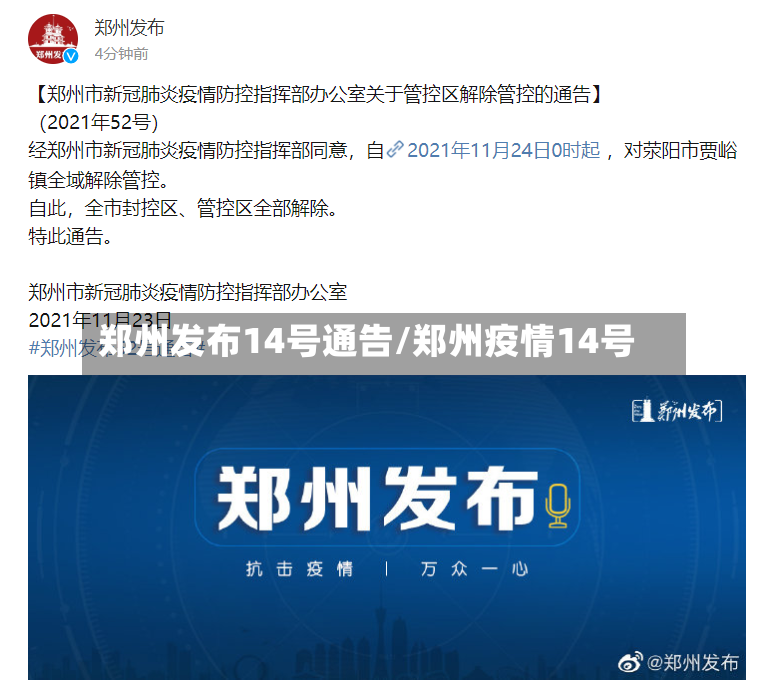 郑州发布14号通告/郑州疫情14号-第2张图片