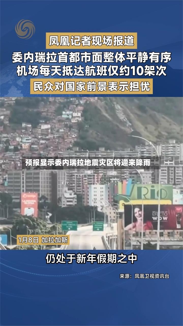 预报显示委内瑞拉地震灾区将迎来降雨-第2张图片