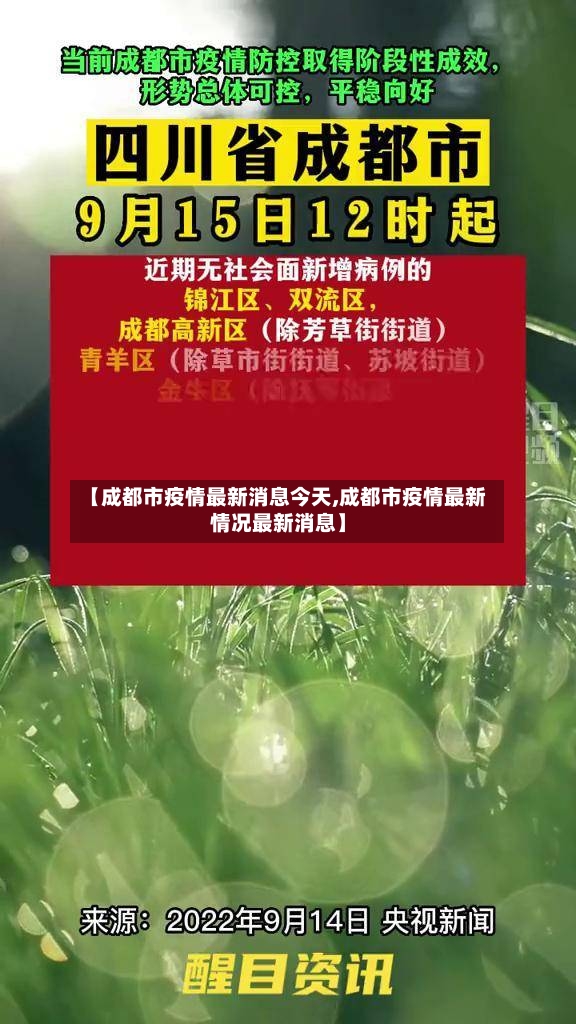 【成都市疫情最新消息今天,成都市疫情最新情况最新消息】