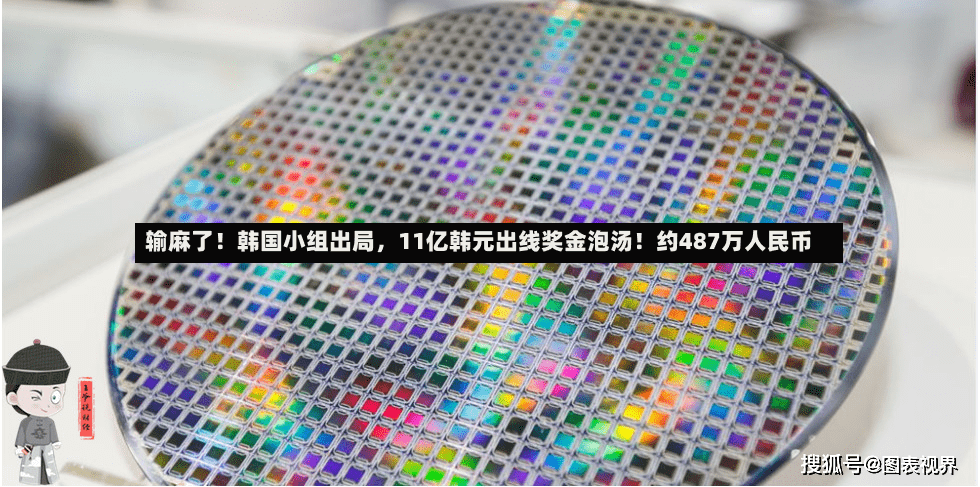 输麻了！韩国小组出局	，11亿韩元出线奖金泡汤！约487万人民币-第2张图片
