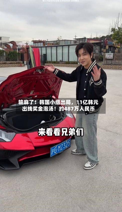 输麻了！韩国小组出局	，11亿韩元出线奖金泡汤！约487万人民币-第3张图片