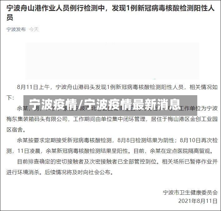 宁波疫情/宁波疫情最新消息-第2张图片