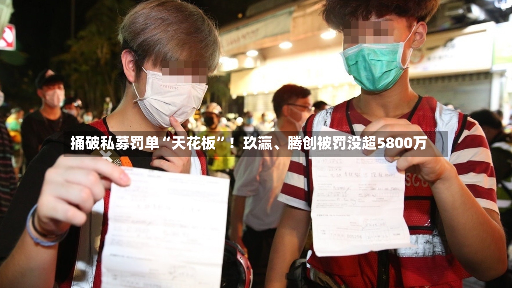 捅破私募罚单“天花板”！玖瀛、腾创被罚没超5800万-第3张图片