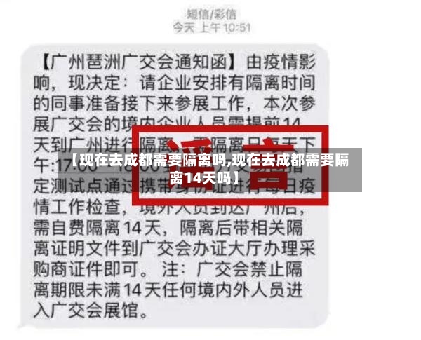 【现在去成都需要隔离吗,现在去成都需要隔离14天吗】