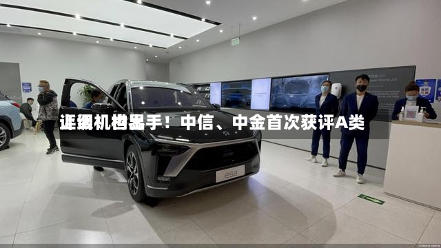 上调！世界评级机构出手！中信、中金首次获评A类-第3张图片