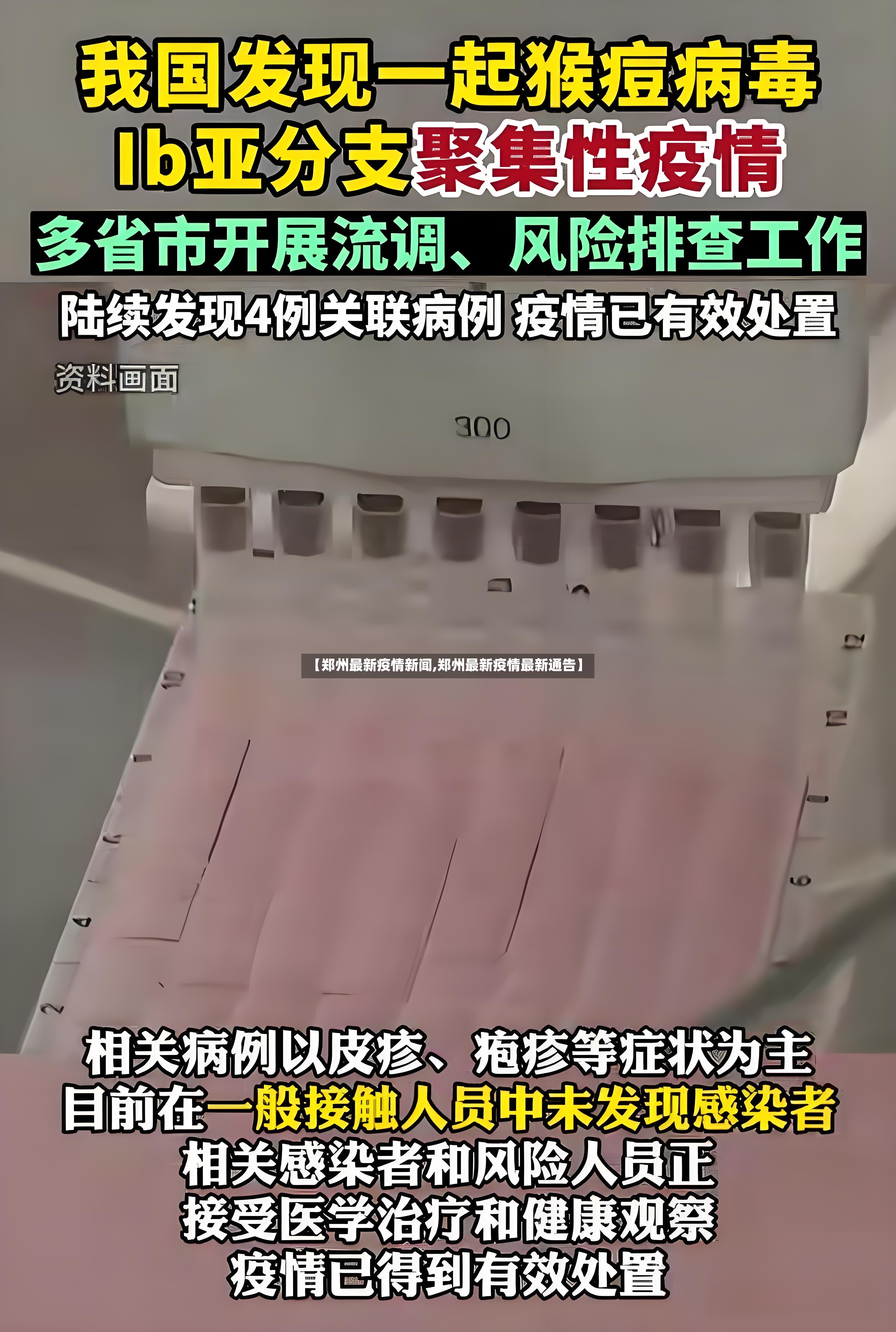 【郑州最新疫情新闻,郑州最新疫情最新通告】-第2张图片