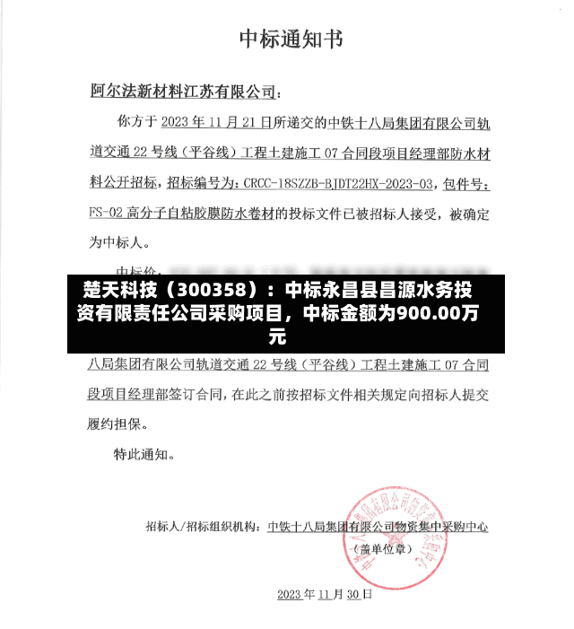 楚天科技（300358）：中标永昌县昌源水务投资有限责任公司采购项目，中标金额为900.00万元-第3张图片
