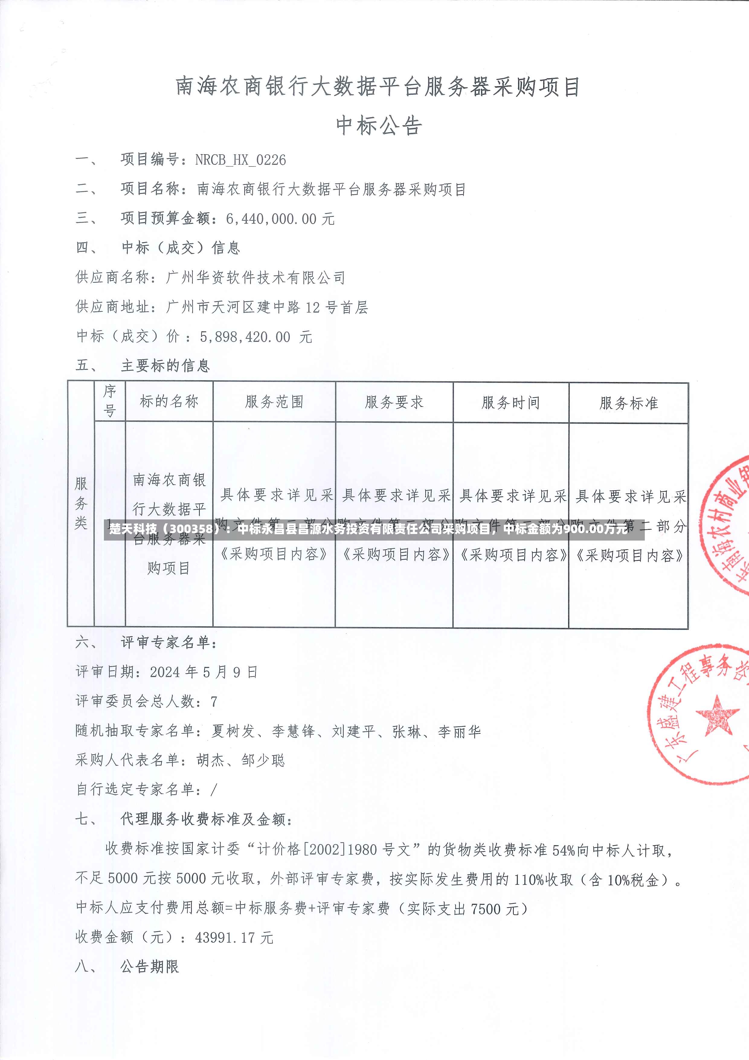 楚天科技（300358）：中标永昌县昌源水务投资有限责任公司采购项目，中标金额为900.00万元-第2张图片