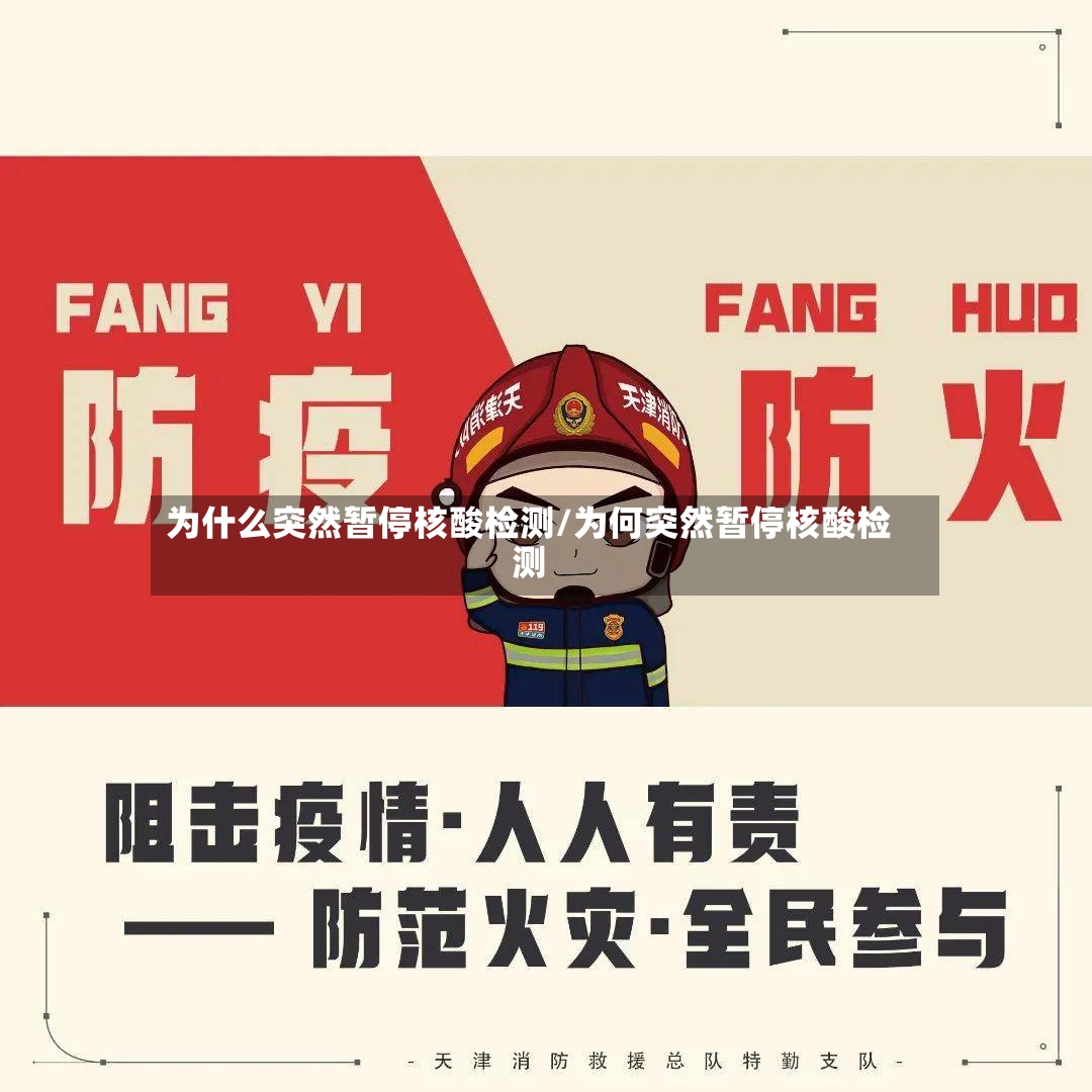 为什么突然暂停核酸检测/为何突然暂停核酸检测-第2张图片