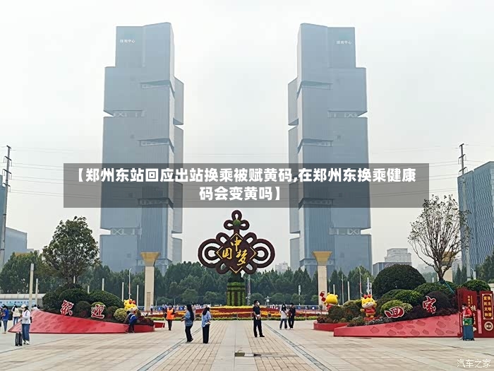 【郑州东站回应出站换乘被赋黄码,在郑州东换乘健康码会变黄吗】