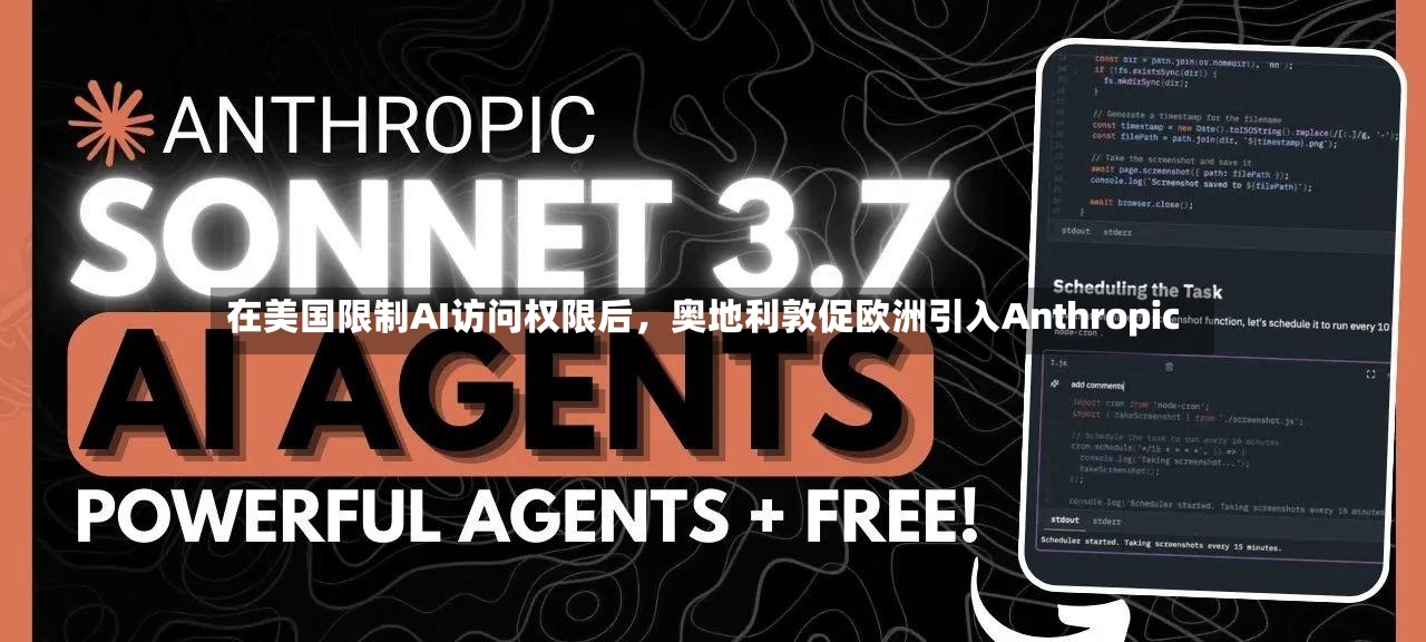 在美国限制AI访问权限后，奥地利敦促欧洲引入Anthropic-第2张图片