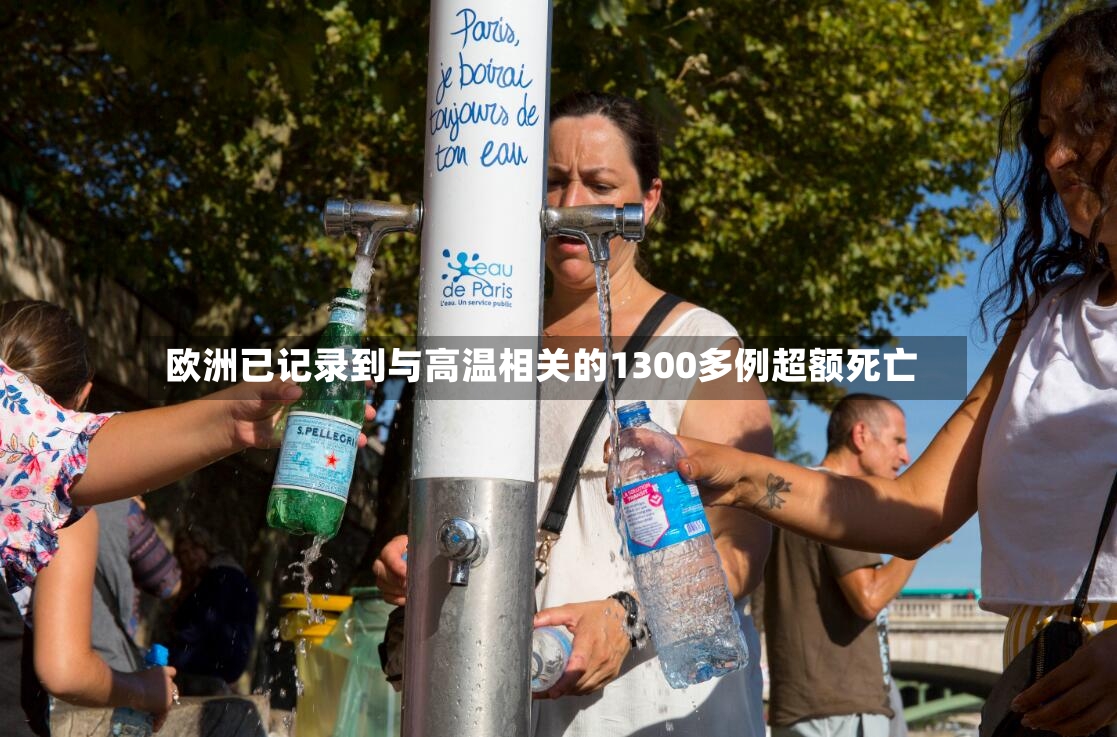 欧洲已记录到与高温相关的1300多例超额死亡