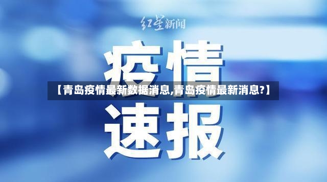 【青岛疫情最新数据消息,青岛疫情最新消息?】