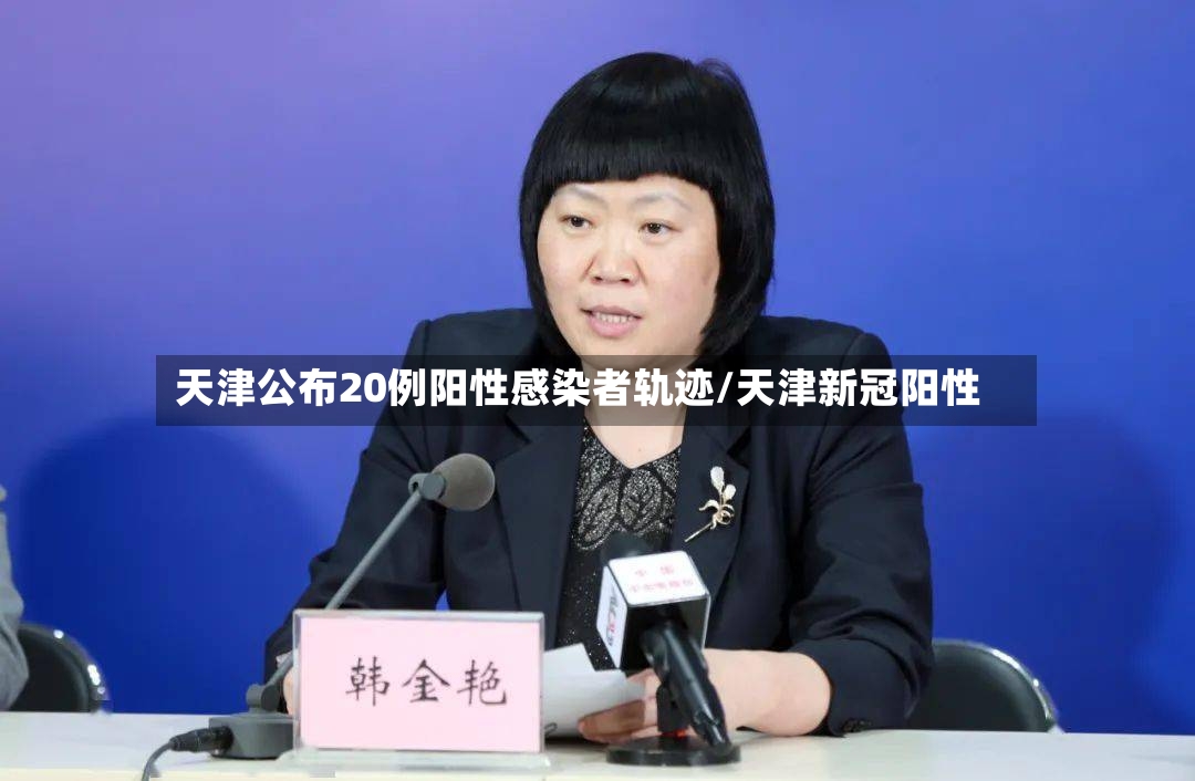 天津公布20例阳性感染者轨迹/天津新冠阳性-第2张图片