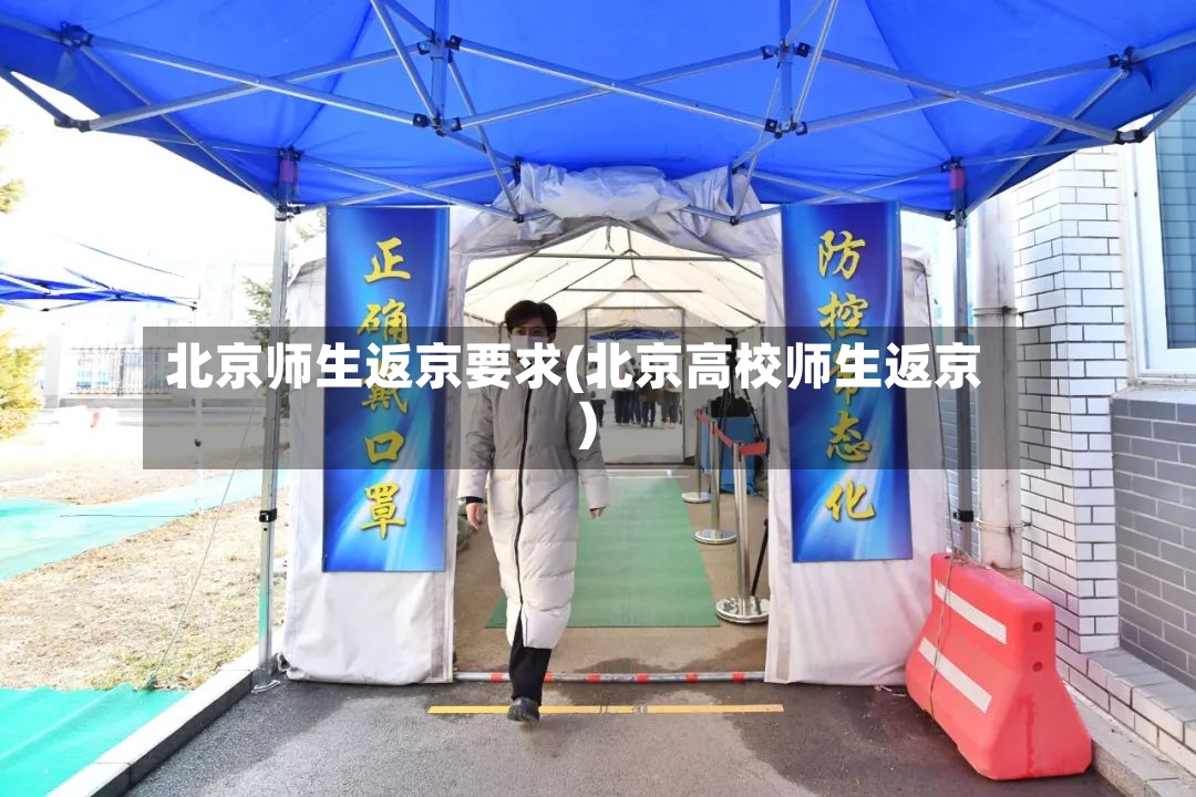 北京师生返京要求(北京高校师生返京)-第2张图片