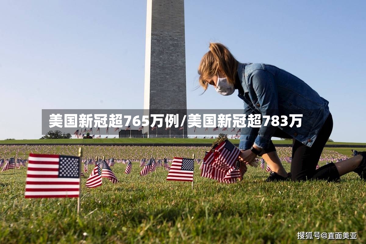 美国新冠超765万例/美国新冠超783万-第2张图片
