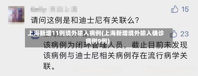 上海新增11例境外输入病例(上海新增境外输入确诊病例9例)