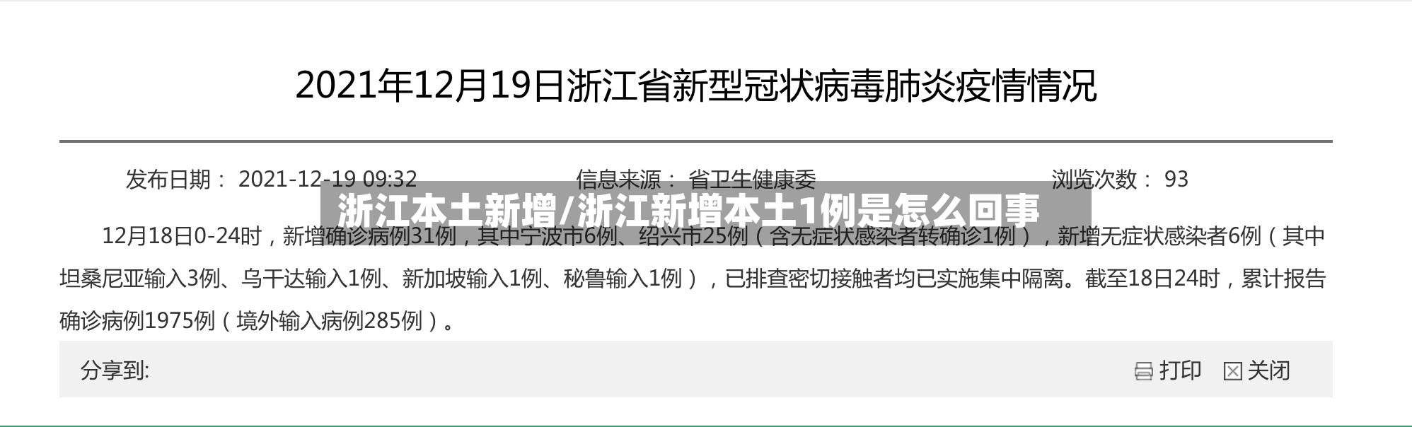 浙江本土新增/浙江新增本土1例是怎么回事-第3张图片