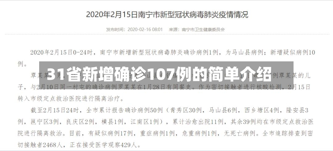 31省新增确诊107例的简单介绍-第3张图片
