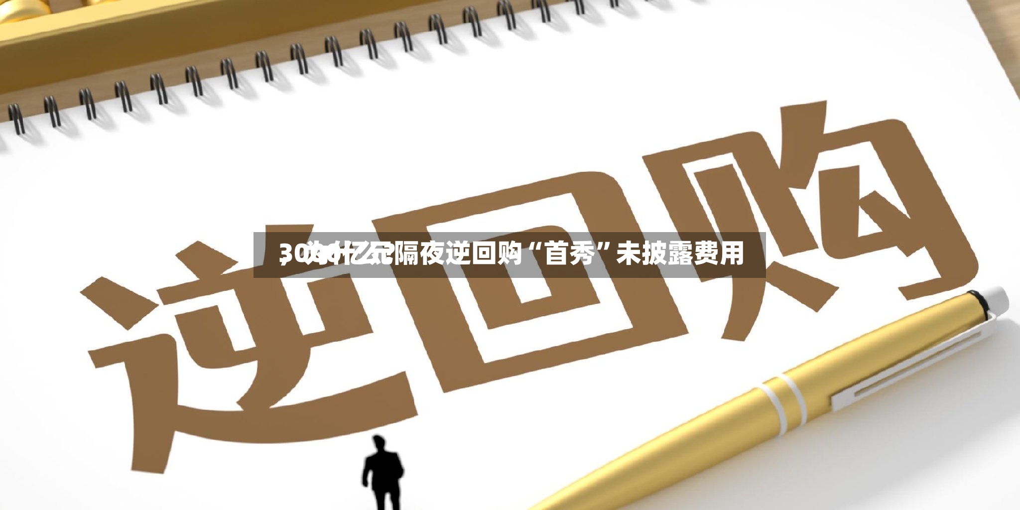 3000亿元隔夜逆回购“首秀”未披露费用，为什么？-第2张图片