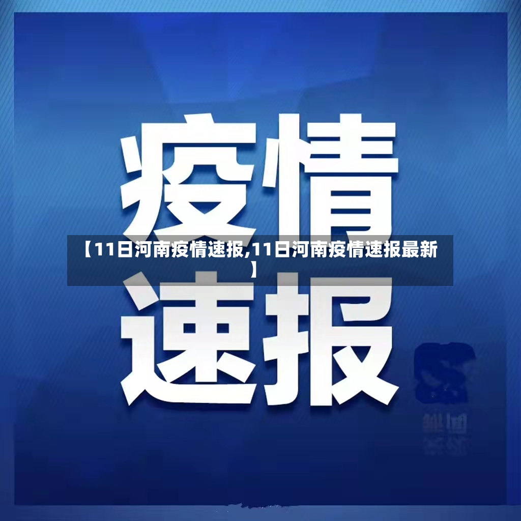 【11日河南疫情速报,11日河南疫情速报最新】-第3张图片
