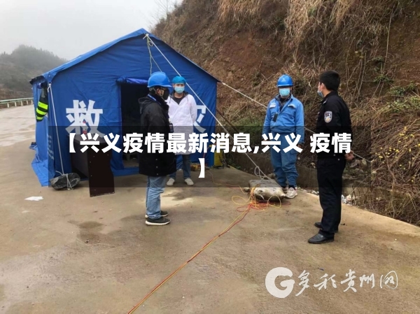 【兴义疫情最新消息,兴义 疫情】-第3张图片