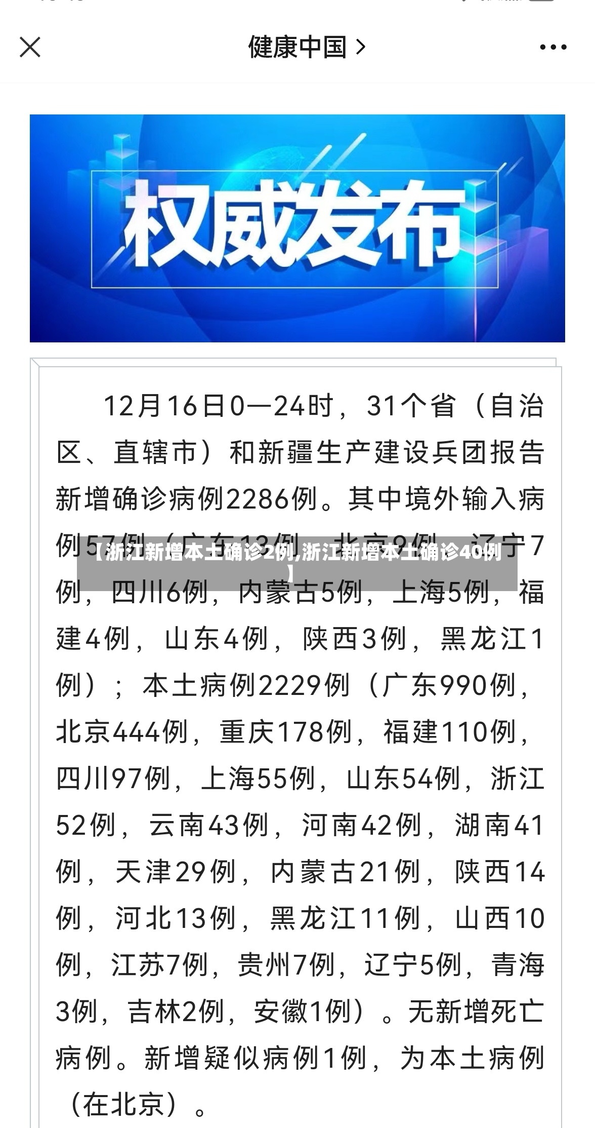 【浙江新增本土确诊2例,浙江新增本土确诊40例】-第2张图片
