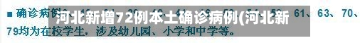 河北新增72例本土确诊病例(河北新增32例本土确诊病例?)-第3张图片