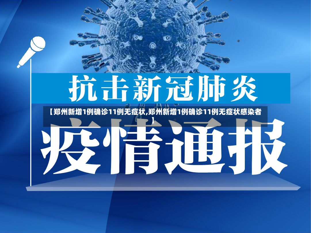 【郑州新增1例确诊11例无症状,郑州新增1例确诊11例无症状感染者】-第2张图片