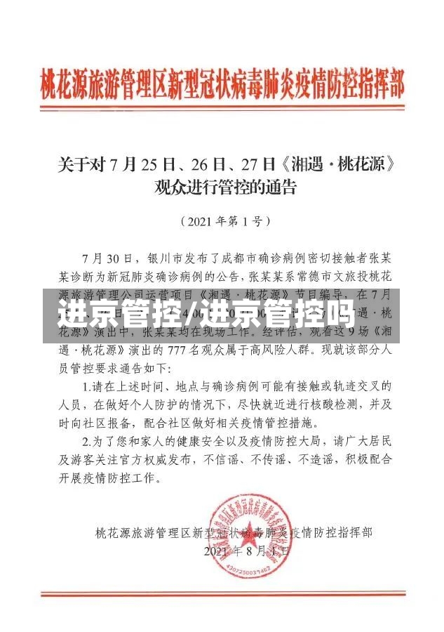 进京管控/进京管控吗
