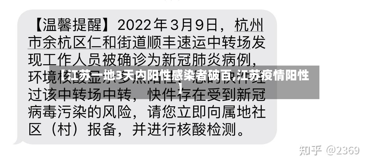 【江苏一地3天内阳性感染者破百,江苏疫情阳性】
