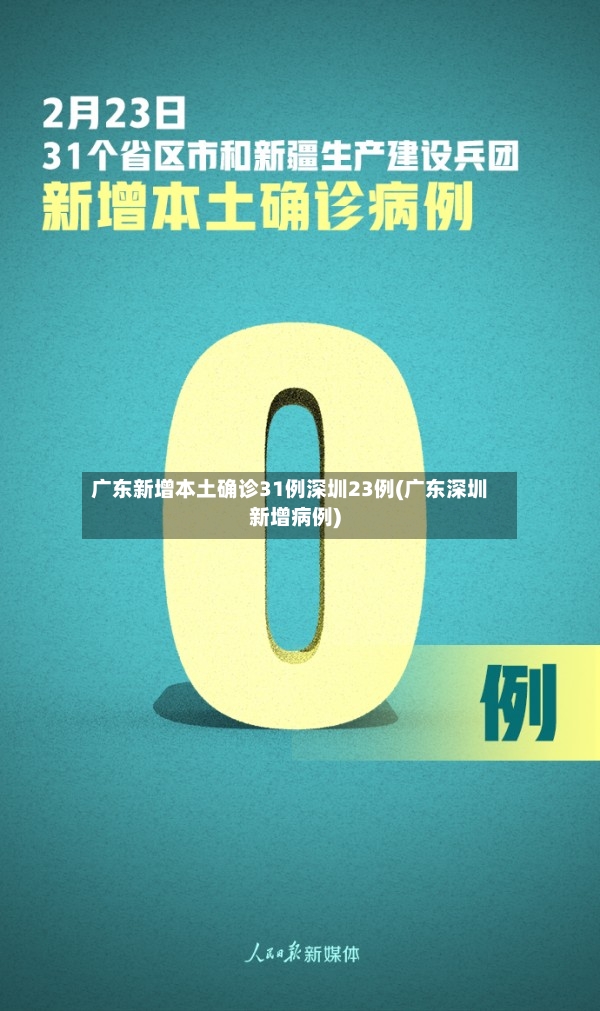 广东新增本土确诊31例深圳23例(广东深圳新增病例)-第3张图片