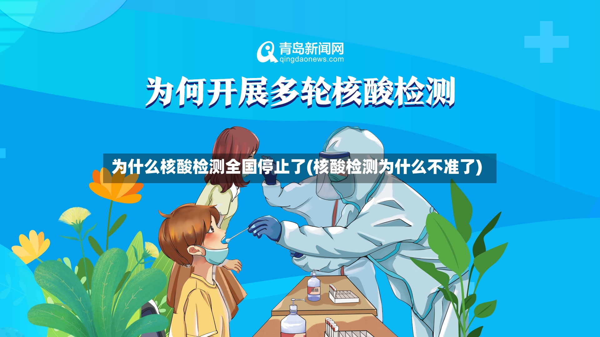 为什么核酸检测全国停止了(核酸检测为什么不准了)-第2张图片
