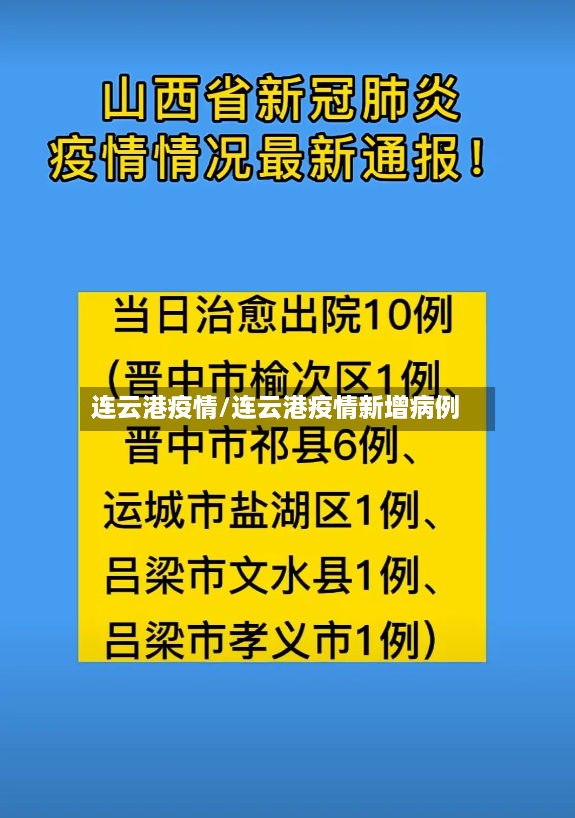 连云港疫情/连云港疫情新增病例-第2张图片