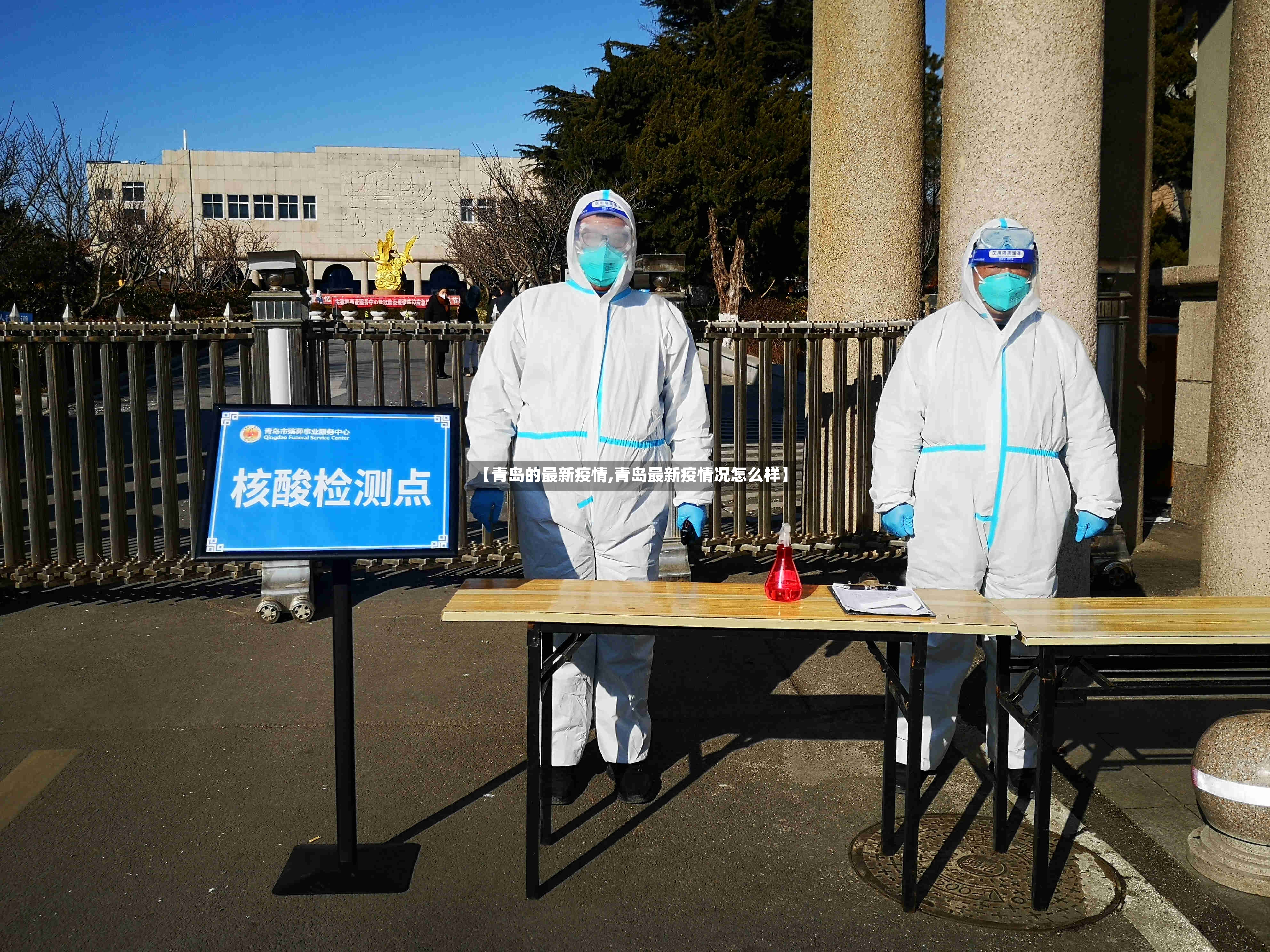 【青岛的最新疫情,青岛最新疫情况怎么样】