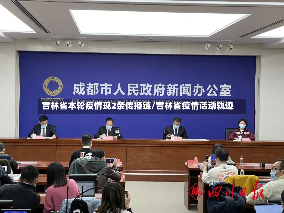 吉林省本轮疫情现2条传播链/吉林省疫情活动轨迹-第2张图片