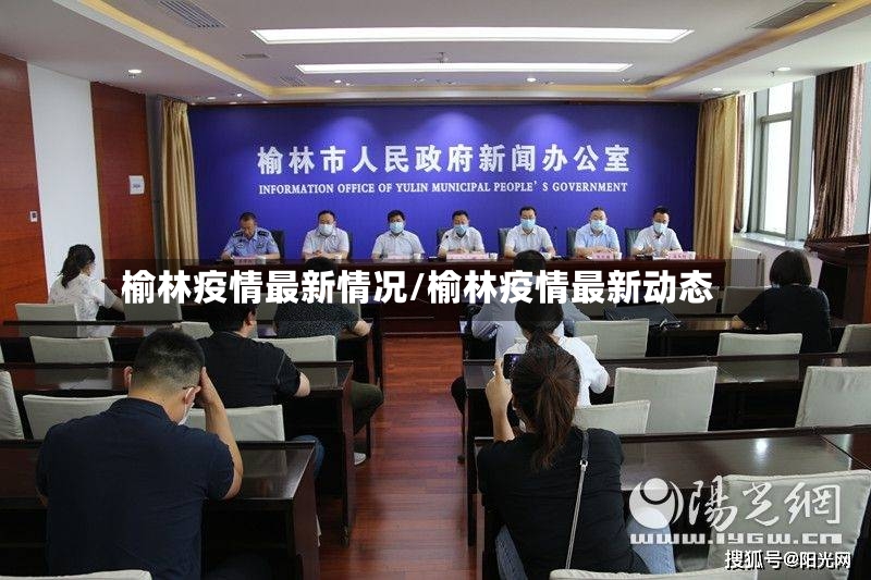 榆林疫情最新情况/榆林疫情最新动态-第2张图片