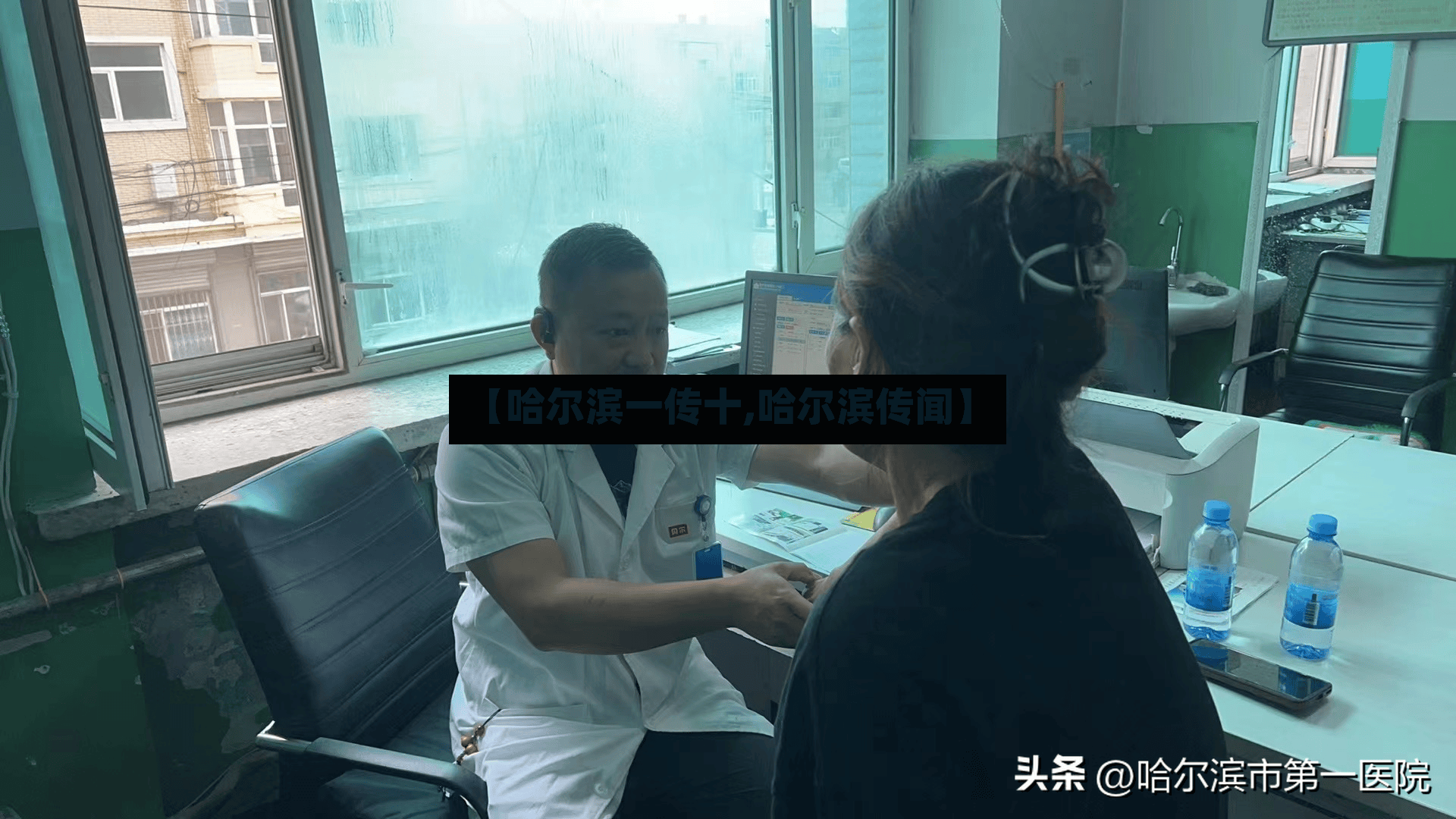 【哈尔滨一传十,哈尔滨传闻】-第3张图片