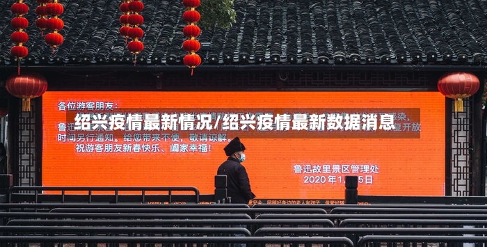 绍兴疫情最新情况/绍兴疫情最新数据消息-第2张图片