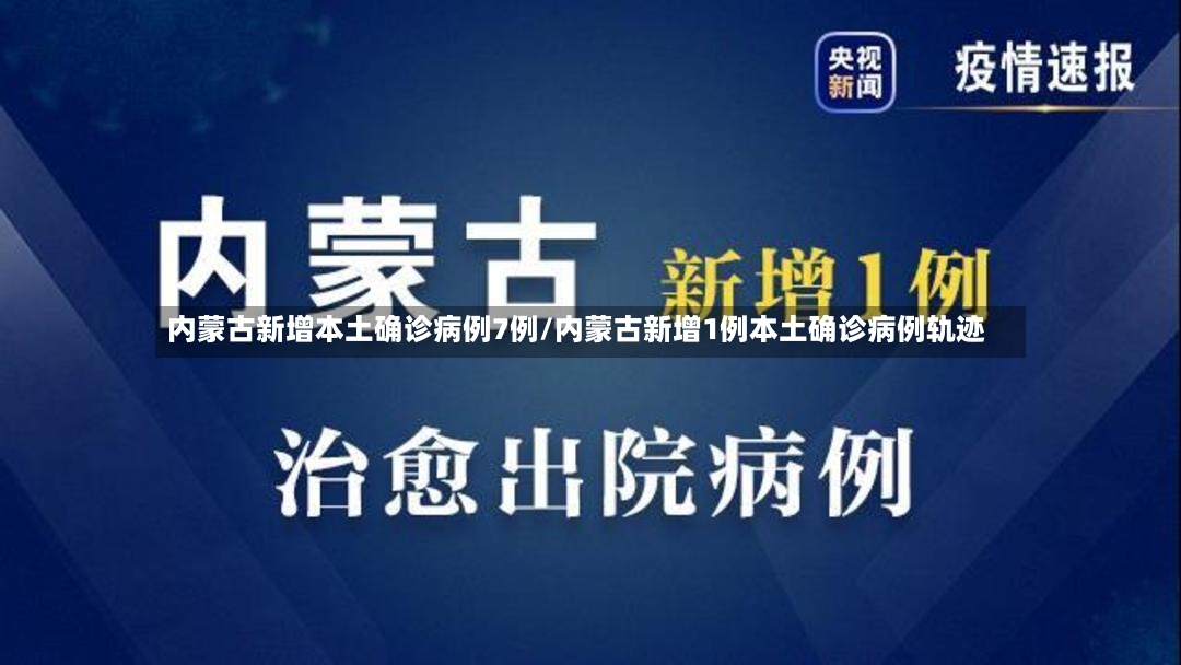 内蒙古新增本土确诊病例7例/内蒙古新增1例本土确诊病例轨迹
