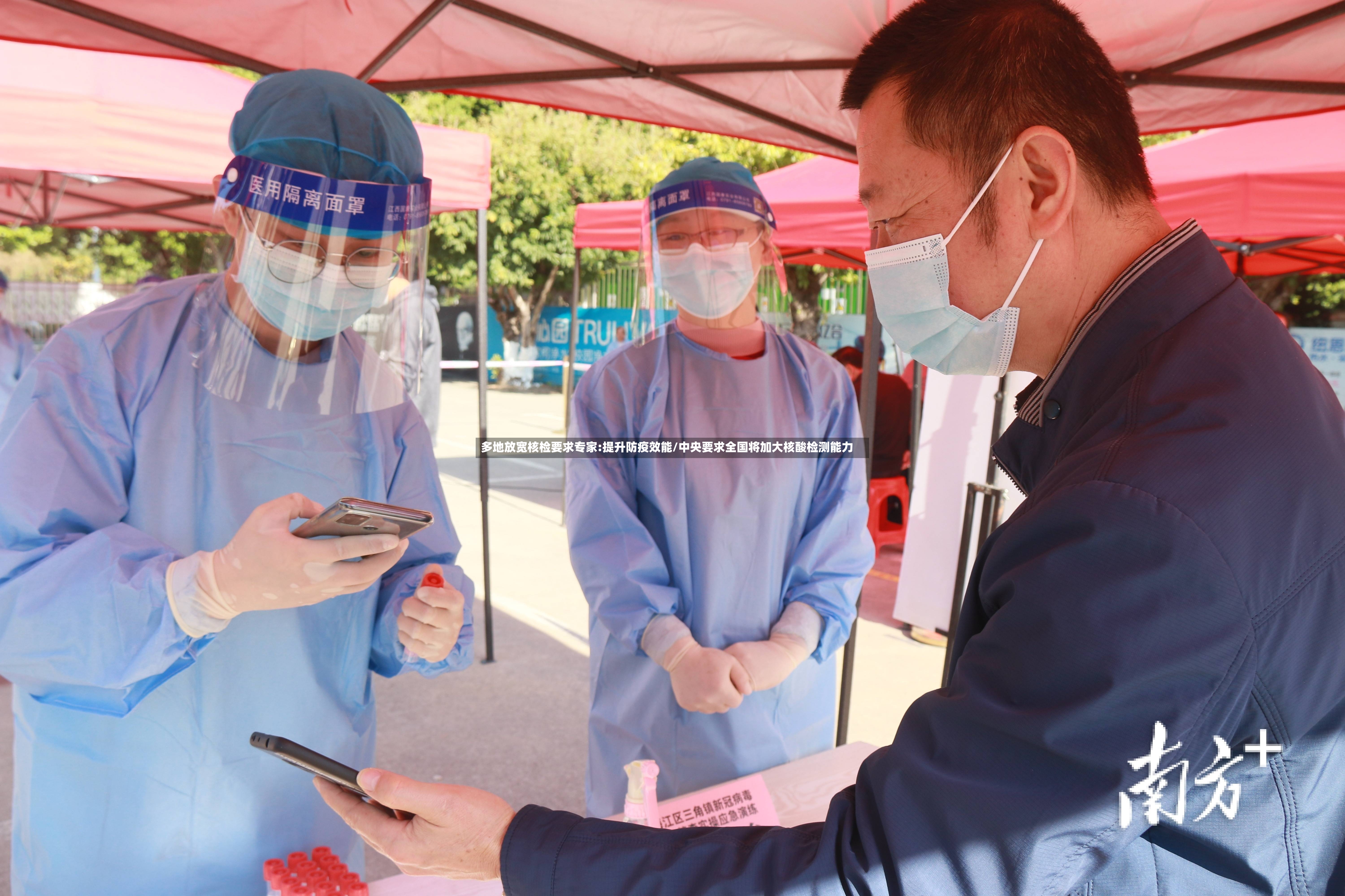 多地放宽核检要求专家:提升防疫效能/中央要求全国将加大核酸检测能力