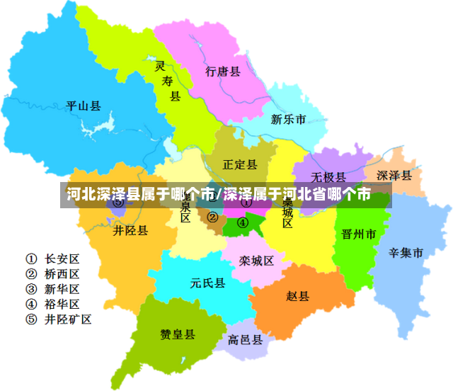 河北深泽县属于哪个市/深泽属于河北省哪个市-第3张图片