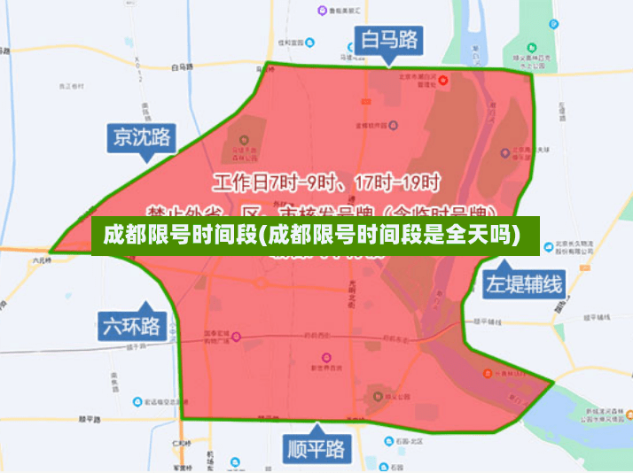 成都限号时间段(成都限号时间段是全天吗)
