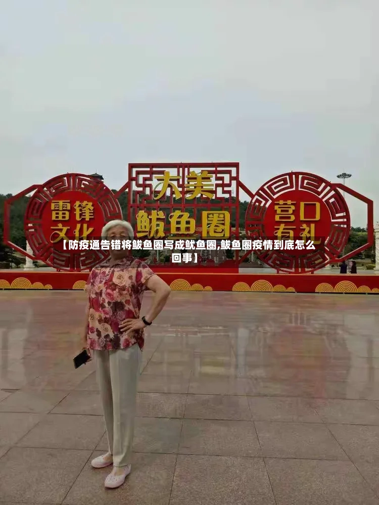 【防疫通告错将鲅鱼圈写成鱿鱼圈,鲅鱼圈疫情到底怎么回事】-第3张图片